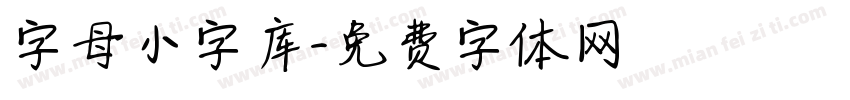 字母小字库字体转换