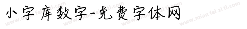 小字库数字字体转换