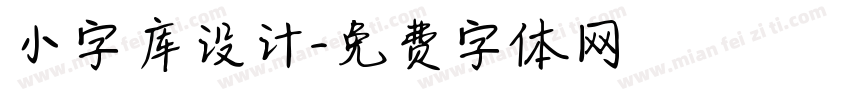 小字库设计字体转换