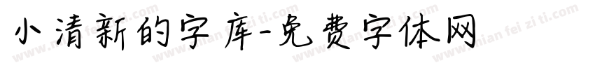 小清新的字库字体转换