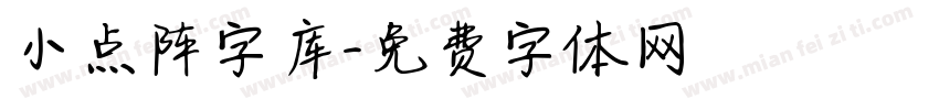 小点阵字库字体转换