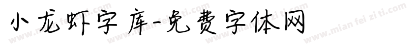 小龙虾字库字体转换