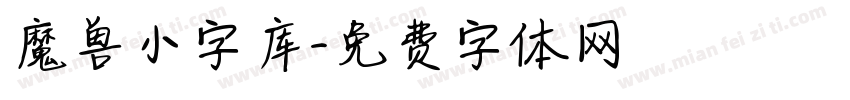 魔兽小字库字体转换