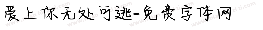 爱上你无处可逃字体转换