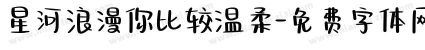 星河浪漫你比较温柔字体转换