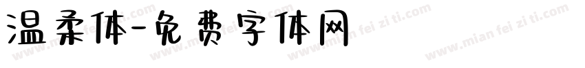 温柔体字体转换