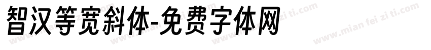 智汉等宽斜体字体转换