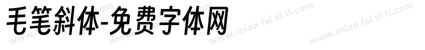 毛笔斜体字体转换