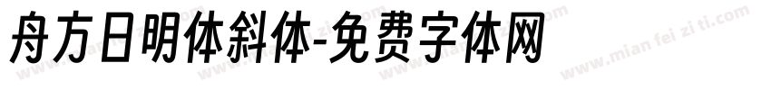 舟方日明体斜体字体转换