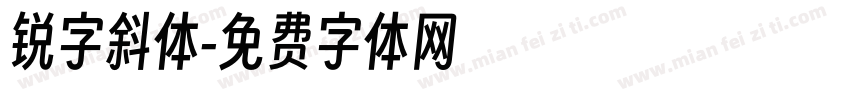 锐字斜体字体转换