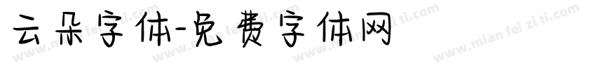 云朵字体字体转换