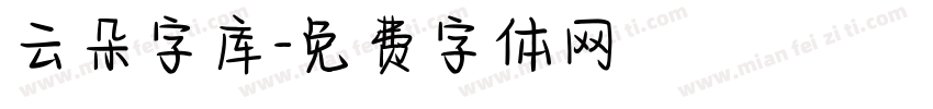 云朵字库字体转换