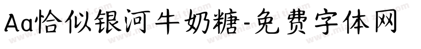 Aa恰似银河牛奶糖字体转换