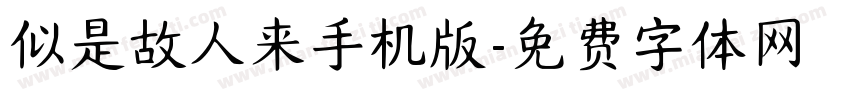 似是故人来手机版字体转换