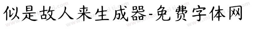 似是故人来生成器字体转换