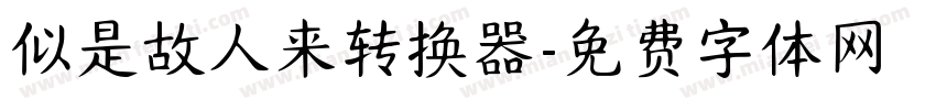 似是故人来转换器字体转换