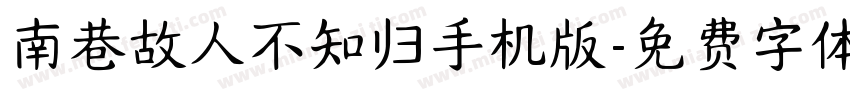 南巷故人不知归手机版字体转换