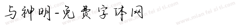 与神明字体转换