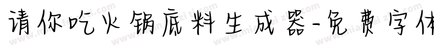 请你吃火锅底料生成器字体转换