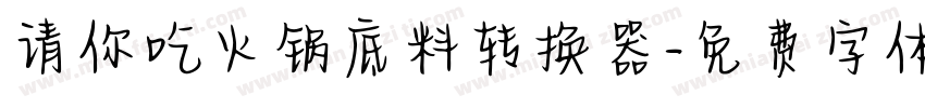 请你吃火锅底料转换器字体转换