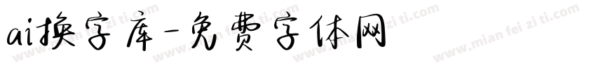 ai换字库字体转换