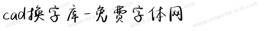 cad换字库字体转换