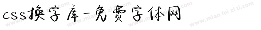 css换字库字体转换