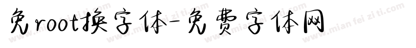 免root换字体字体转换