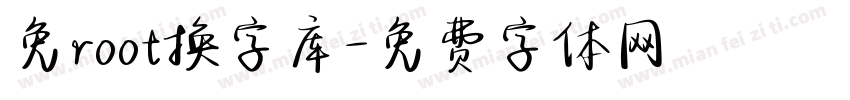 免root换字库字体转换