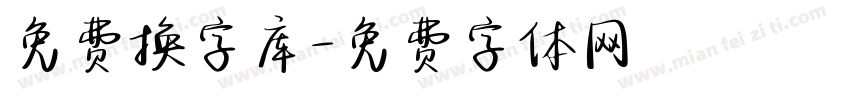 免费换字库字体转换