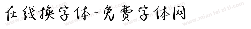 在线换字体字体转换