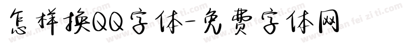 怎样换QQ字体字体转换