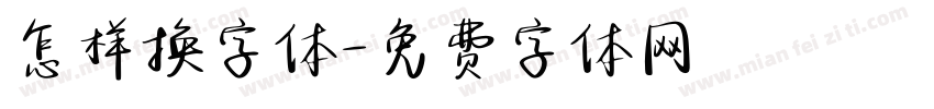 怎样换字体字体转换