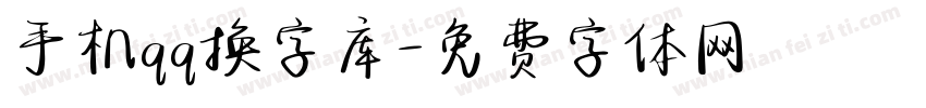 手机qq换字库字体转换