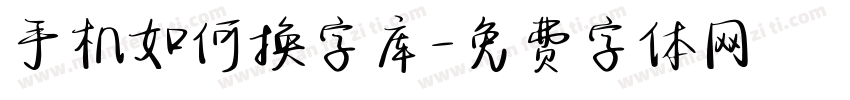 手机如何换字库字体转换