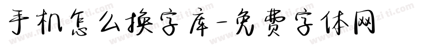 手机怎么换字库字体转换