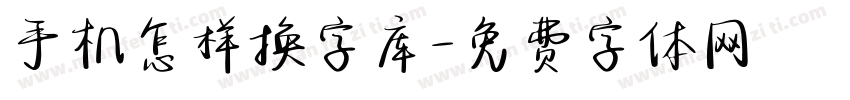 手机怎样换字库字体转换