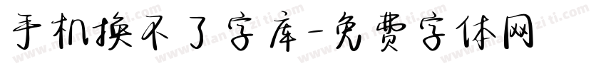 手机换不了字库字体转换