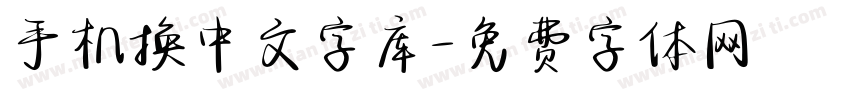 手机换中文字库字体转换