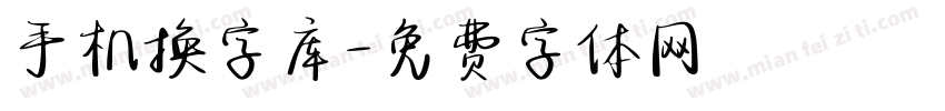 手机换字库字体转换