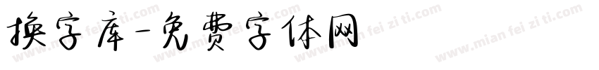 换字库字体转换