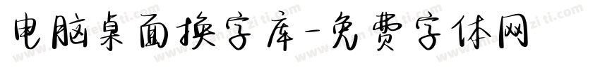 电脑桌面换字库字体转换