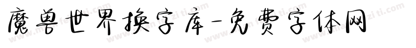 魔兽世界换字库字体转换