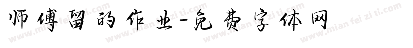 师傅留的作业字体转换