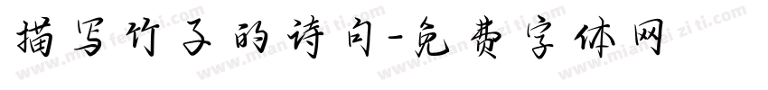 描写竹子的诗句字体转换