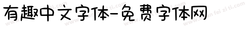 有趣中文字体字体转换