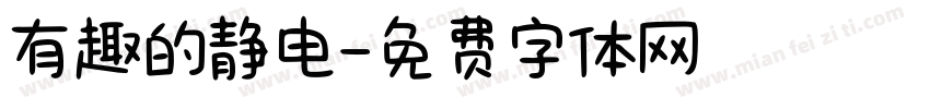 有趣的静电字体转换