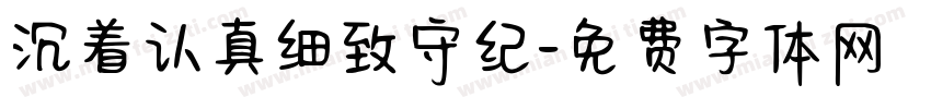 沉着认真细致守纪字体转换