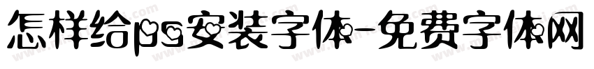 怎样给ps安装字体字体转换