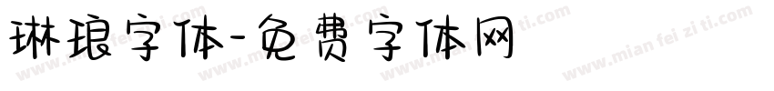 琳琅字体字体转换